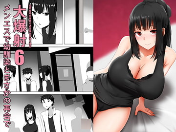 メンエスで幼馴染とまさかの再会で大爆射 6 - 在舒壓時尚會館巧遇青梅竹馬大爆射 6 [Ginhaha]