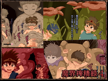 魔界搾精録4 [ヨーグルトプリンス]