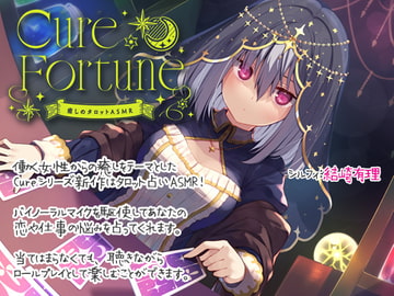 【入眠ASMR】Cure Fortune-癒しのタロットASMR [Diebrust(ディーブルスト)]