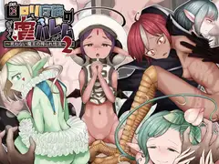 凶○リ魔族の虐ハレム2～死ねない魔王の搾られ性活～