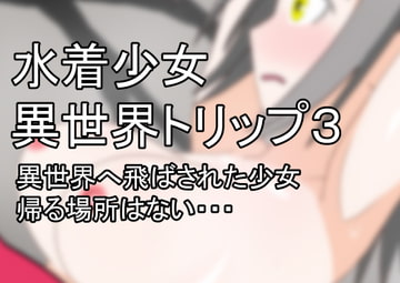 水着少女異世界トリップ3 [第三共和国]