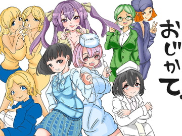 おじかて 完全版 [ちょっとひやけしたおんな]