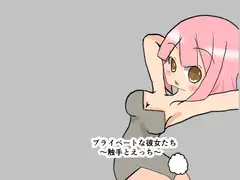 プライベートな彼女たち〜触手とえっち〜