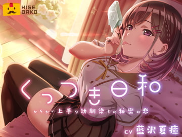 くっつき日和～からかい上手な幼馴染との秘密の恋～ [ひげばこ]