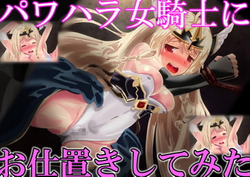 パワハラ女騎士にお仕置してみた [ハンマッシブ]