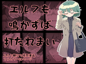 エルフも鳴かずば打たれまい [えみっしょん]