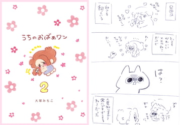 うちのおばあワン 2 [大塚みちこ]