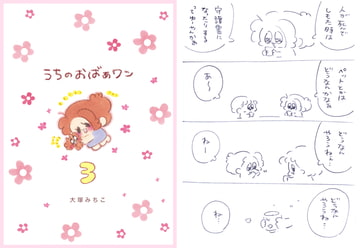 うちのおばあワン 3 [大塚みちこ]