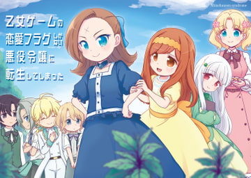 乙女ゲームの恋愛フラグしかない 悪役令嬢に転生してしまった [ミュンヒハウゼン症候群]