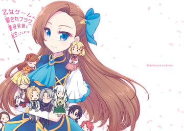 乙女ゲームの愛されフラグしかない悪役令嬢に転生してしまった [ミュンヒハウゼン症候群]