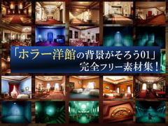 「ホラー洋館の背景がそろう01」完全フリー素材集!! [背景素材屋さん]