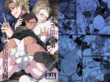 オス狼兄弟メス化調教実験 [LV43]