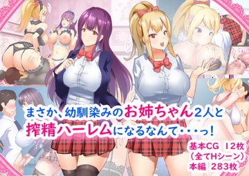 まさか、幼馴染みのお姉ちゃん2人と搾精ハーレムになるなんて・・・っ! [たつみ屋]