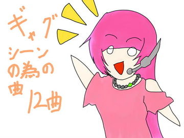 ギャグシーンの為の曲 12曲 [GY. Materials]