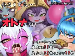 小さくても…オトナです!【LoLヨードルCG集】