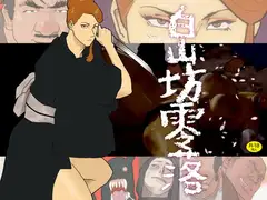 白山坊零落