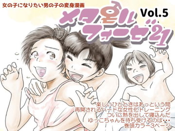 メタモルフォーゼ21vol.5 [ゆっこの不思議な部屋]