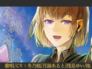 【歌唱/CV:冬乃桜/月詠あると/浅見ゆい/他】合縁奇縁【音楽×朗読】 [sakuramomizi]