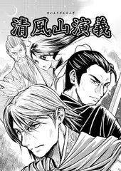 清風山演義 第一集