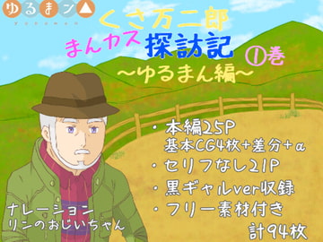 くさ万二郎まんカス探訪記～ゆるまん編～(1)巻 [漫々]