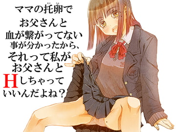 ママの托卵でお父さんと血が繋がってない事が分かったから、それって私がお父さんとHしちゃっていいんだよね? [松山せいじ]