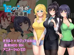 ドックロ怪奇～黒き魔導書～ v1.02