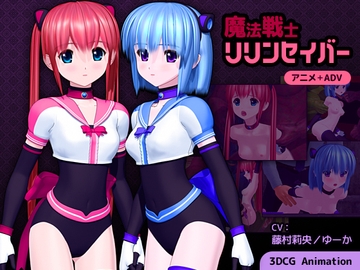 魔法戦士リリンセイバー [GonGoroGon]