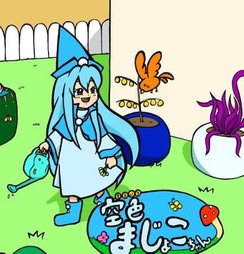 空色まじょこちゃん  まじょこちゃんと魔法のアメ [神無月 唯虎]