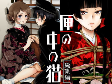 匣の中の猫 総集編 [やまぐち楼]