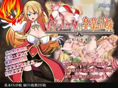 イヴァレッタの卒業試験 忍び寄る快楽の手