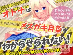 オトナはメ○ガキ月菜をわからせられない