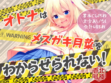 オトナはメ○ガキ月菜をわからせられない [北極壱号]