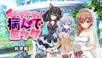 ドキドキ★病んでミック シナリオ集_純愛編 [絵路研究所]