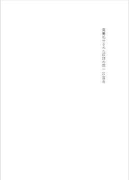 廃棄処分された奴○の同一cp百合 [elienagaogao]