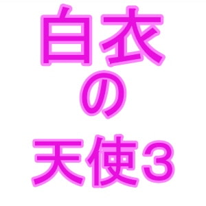 白衣の天使3 [夜見屋]