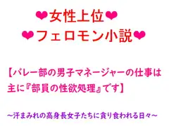 バレー部の男子マネージャーの仕事は、主に『部員の性欲処理』です。～汗まみれの高身長女子たちに貪り食われる日々～