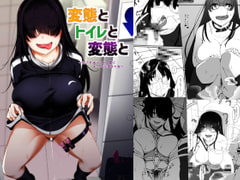 変態とトイレと変態と [ばぁちゃん家]