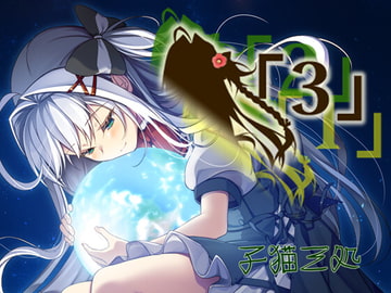 「3」 [子猫三処]