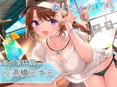 【サンオイル・焚き火・波音・バイク】おしごとねいろ ～海の家編～【CV.髙橋ミナミ】