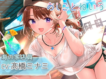 【サンオイル・焚き火・波音・バイク】おしごとねいろ ～海の家編～【CV.髙橋ミナミ】 [kotoneiro]