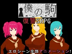 僕の駒
