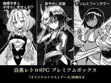 白黒レトロRPGプレミアムボックス [四畳半ファクトリー]