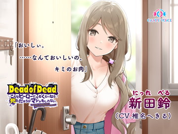 【食人音・咀嚼音】Dead of Dead【新田鈴(CV:椎名へきる)】編 〜こんなヒーローになるくらいなら死んだほうがマシかもしれない〜 [CANDY VOICE]