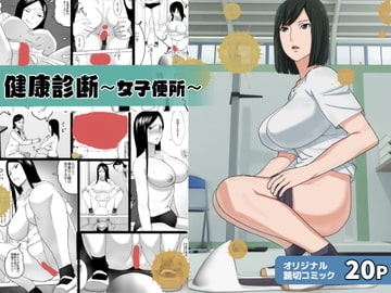 健康診断～女子便所～ [三杯酢]