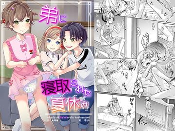弟に寝取られた夏休み [恥辱庵]