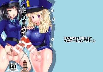 ふたなり警察24時 [イミテーショングリーン]