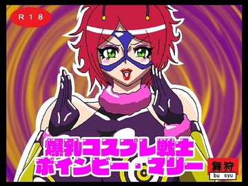 爆乳コスプレ戦士ボインビー・マリー [舞狩の屋台]