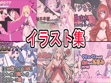 丸呑みイラスト集 [丸呑み缶]