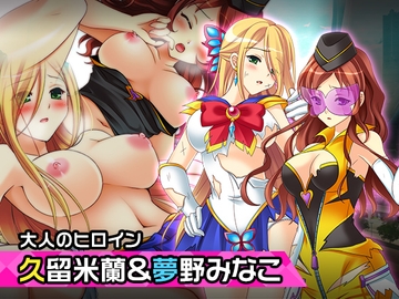 久留米蘭&夢野みなこ～ヒロイン絶滅計画より～勝気なヒロインを悪堕ちさせよ! [チェリーポンド]
