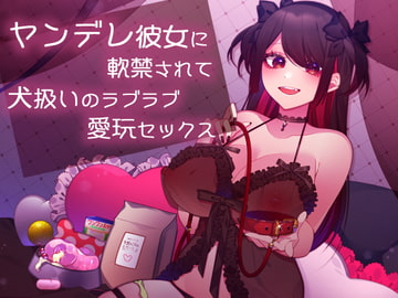 【ハイレゾ】ヤンデレ彼女に軟禁されて犬扱いのラブラブ愛玩セックス [肯定ちゃんのお店]